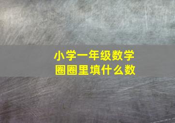 小学一年级数学 圈圈里填什么数